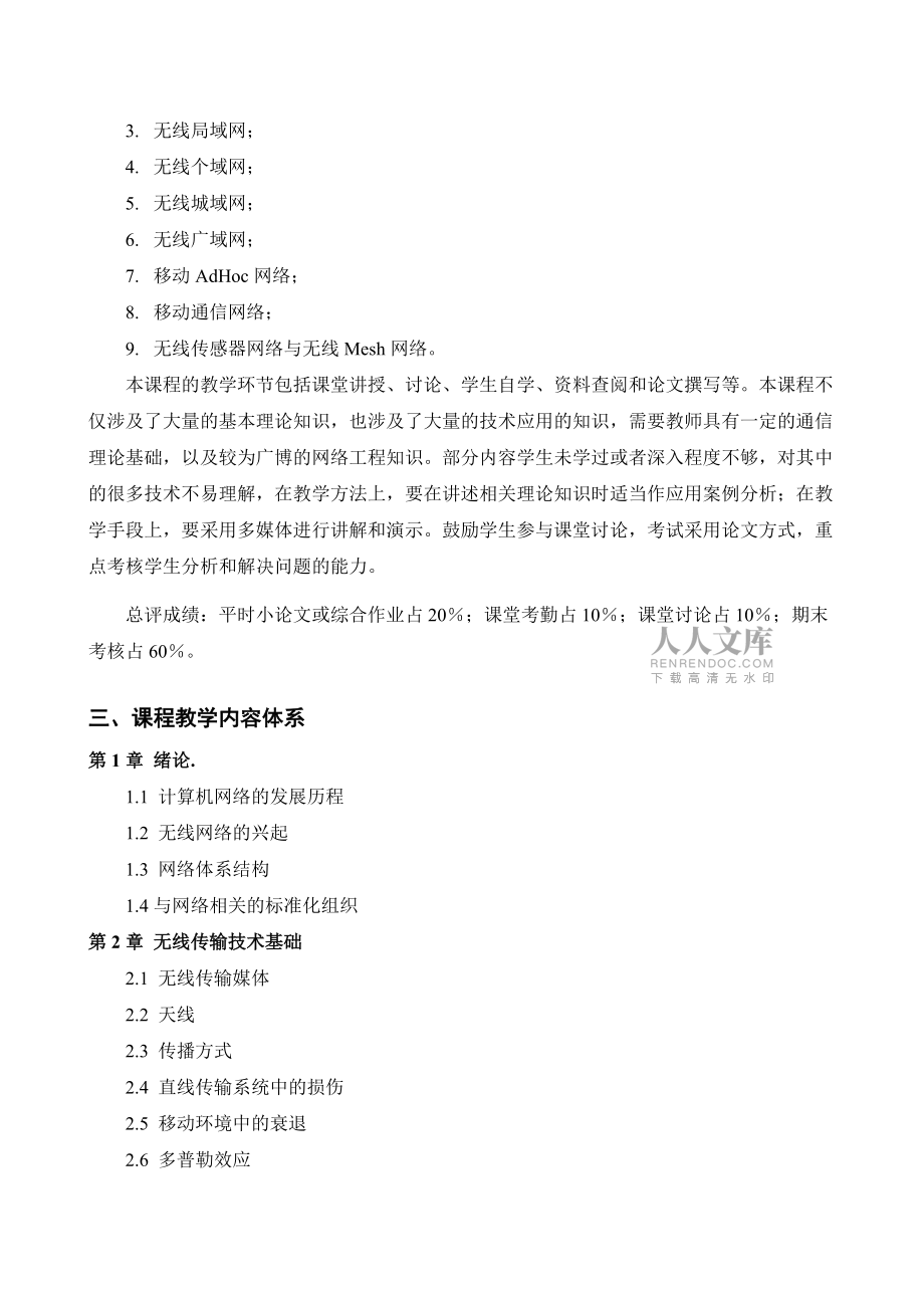 无线网络技术公共选修课教学大纲2011_第2页