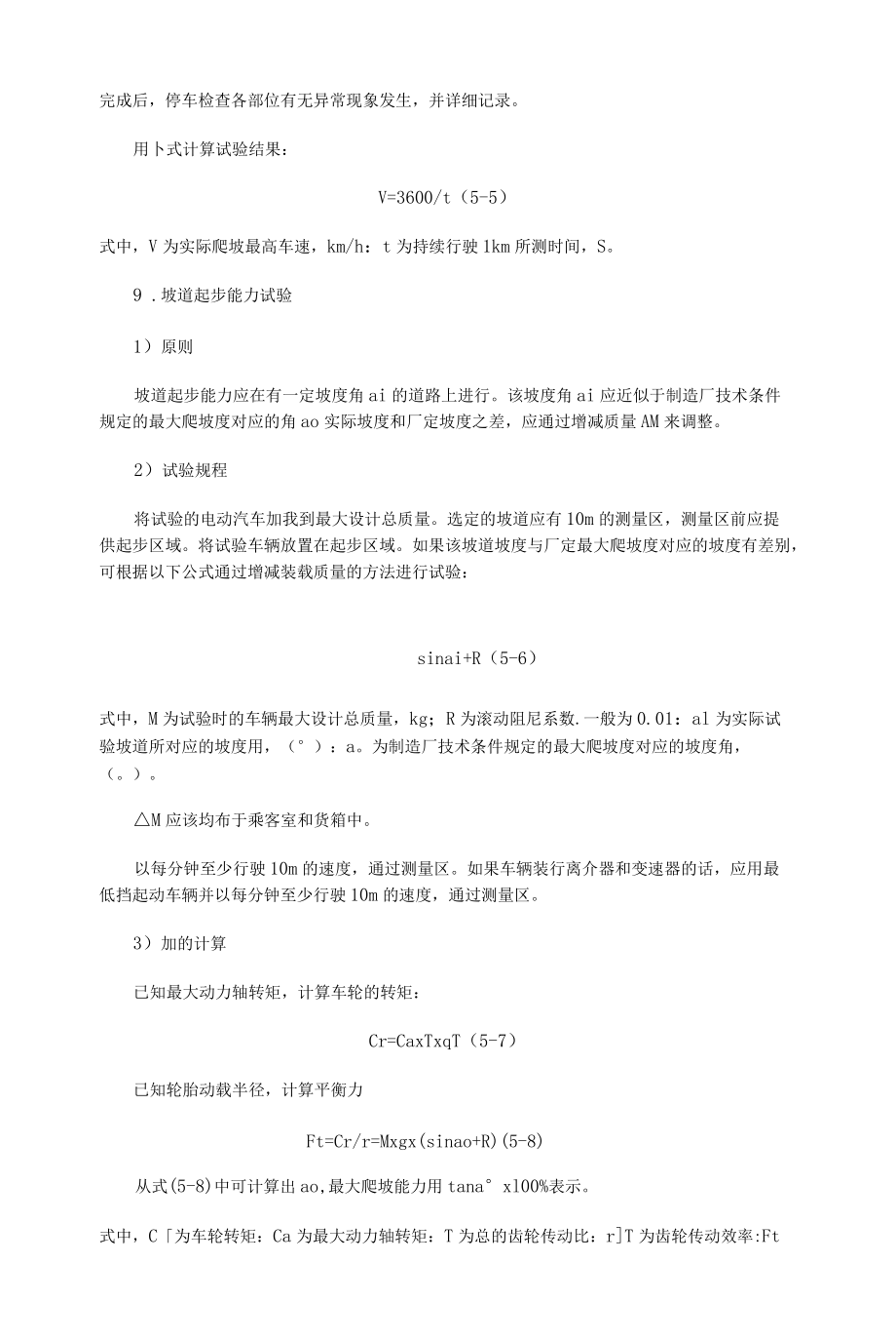 完整版纯电动汽车整车动力性试验_第5页