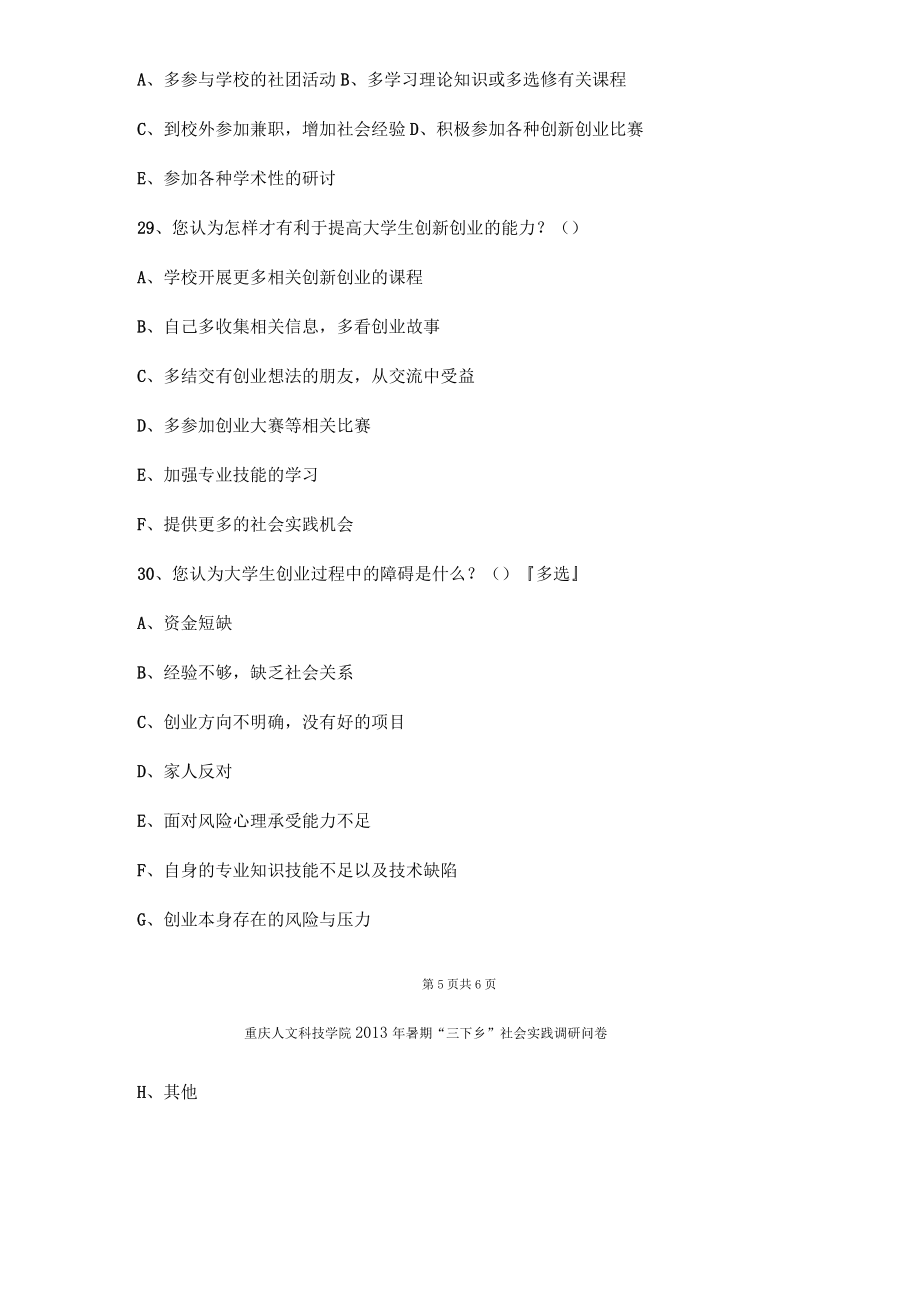 大学生创新创业调查问卷--最终版_第5页