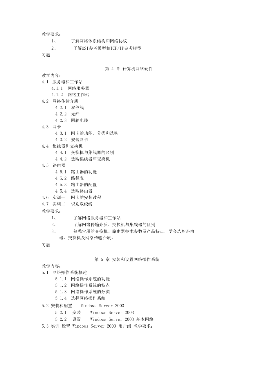中職中專學?!队嬎銠C網(wǎng)絡基礎》教學大綱講課教案_第4頁