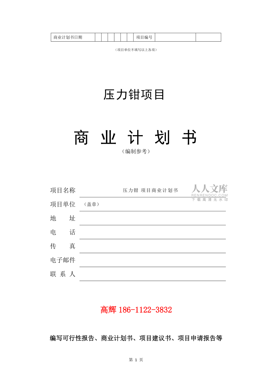 压力钳项目商业计划书范文参考_第2页