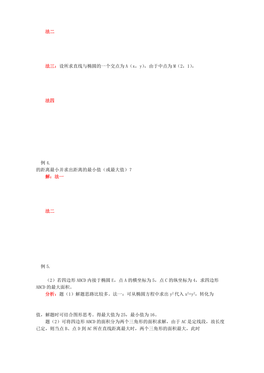 橢圓的第二定義參數(shù)方程直線與橢圓的位置關(guān)系知識精講_第3頁