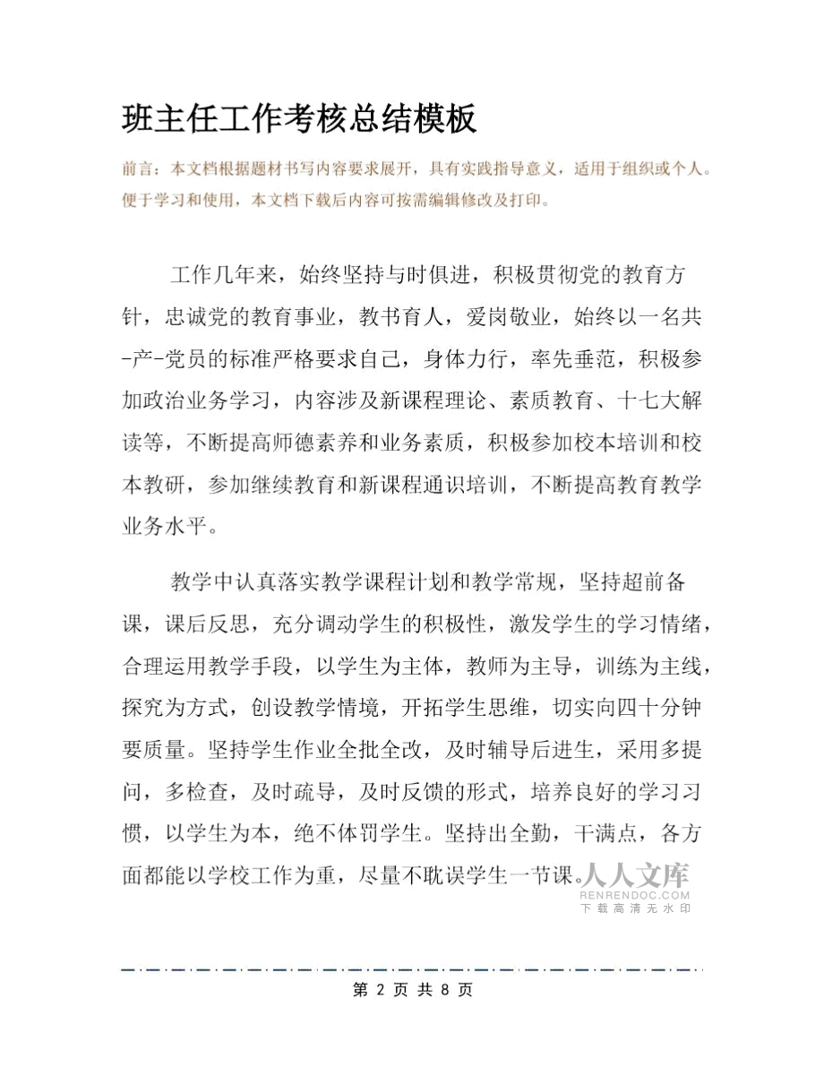 班主任工作考核总结模板_第2页
