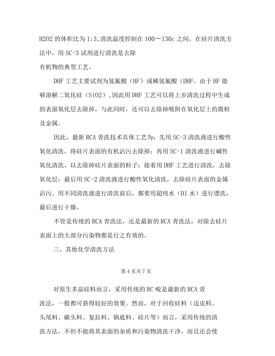 太阳能多晶硅料化学清洗研究进展_第4页