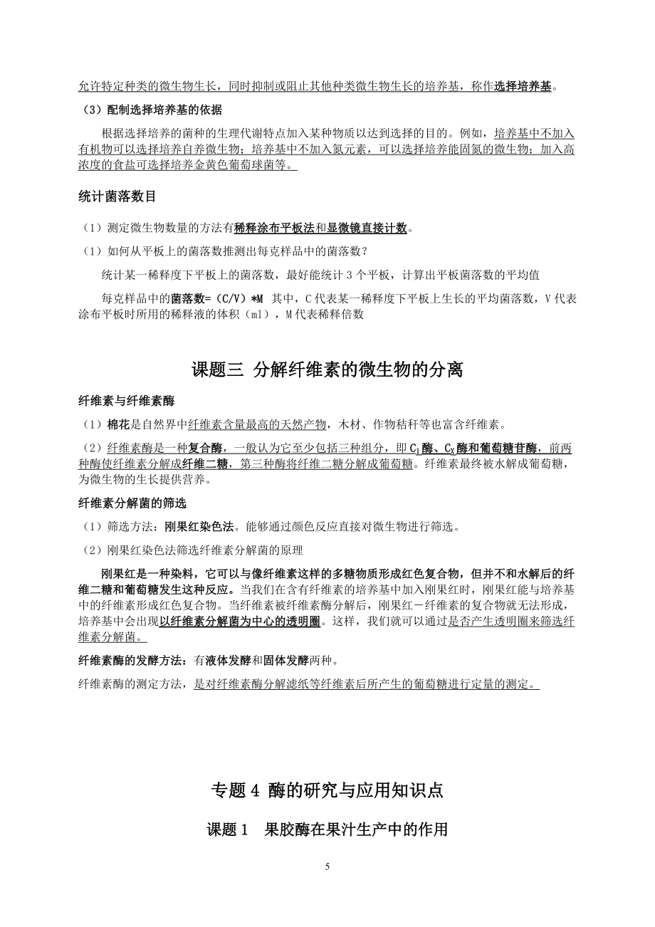 高中生物选修一生物技术实践-知识点总结_第5页