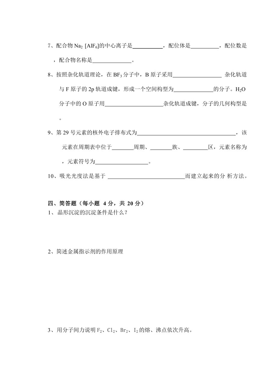 無機及分析化學試卷B卷_第4頁