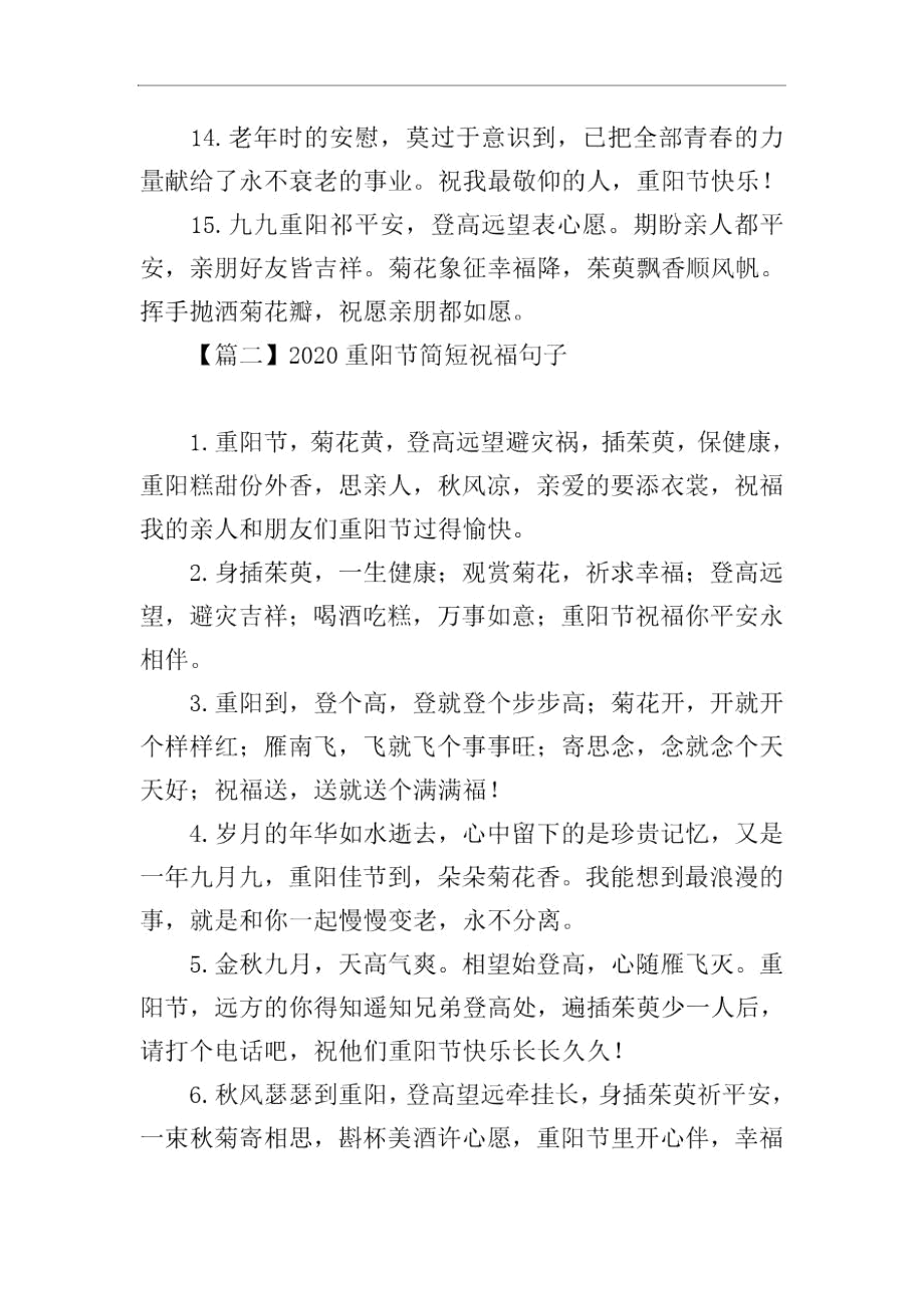 2020重阳节简短祝福句子大全【三篇】_第3页