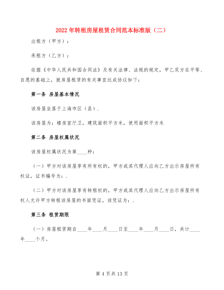 2022年转租房屋租赁合同范本标准版(5篇)_第4页