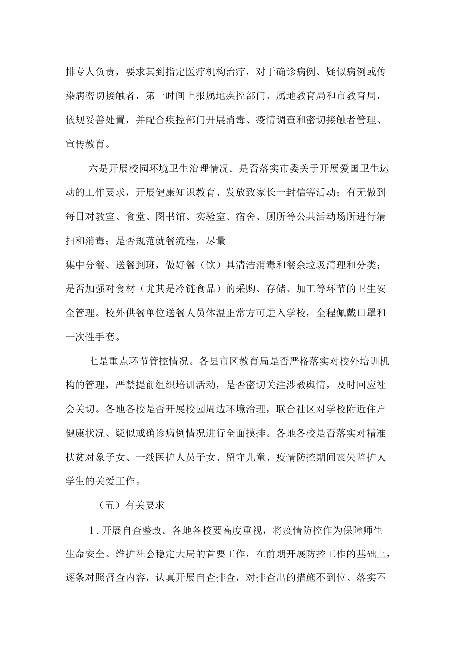 2021年学校疫情防控工作强化责任督查工作实施方案_第5页