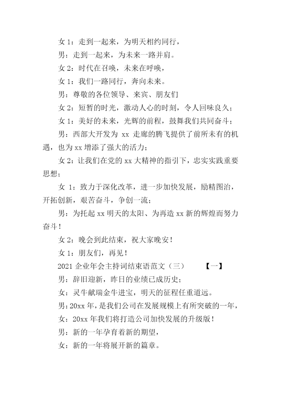 2021企業(yè)年會(huì)主持詞結(jié)束語(yǔ)范文_第4頁(yè)