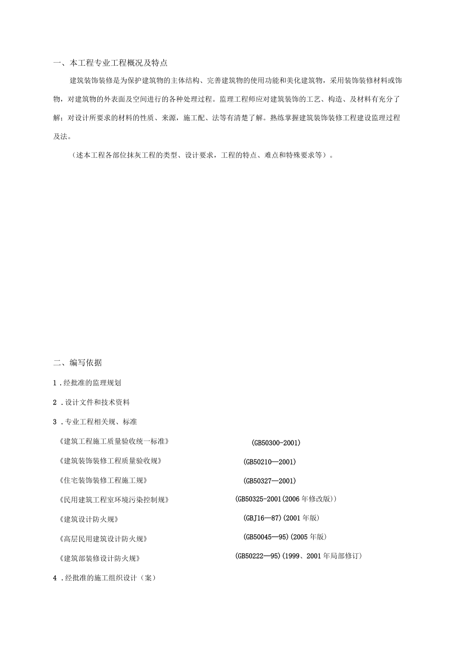 装饰装修工程监理实施细则范本_第3页
