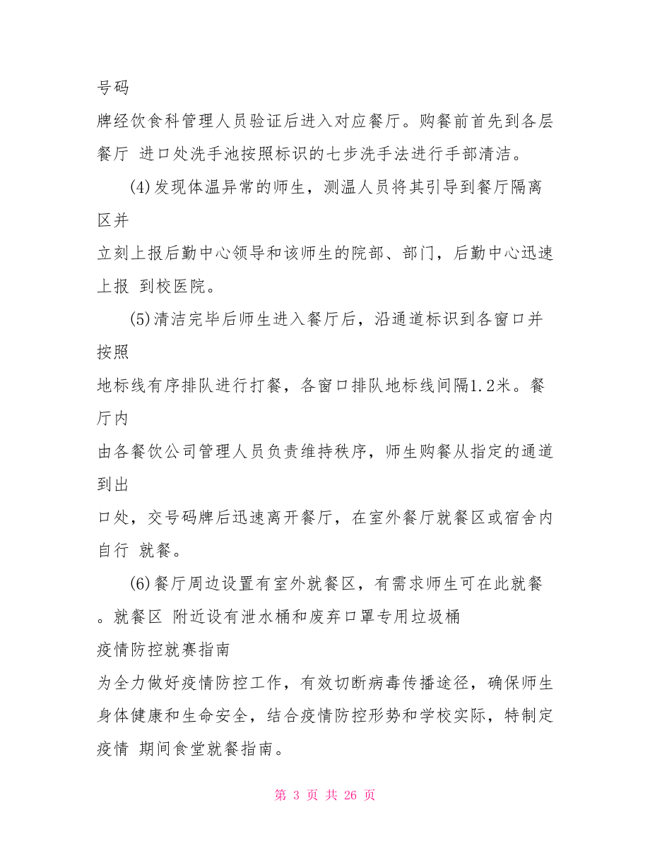 疫情期间学生复课餐厅就餐演练方案学生疫情后复课演练方案.doc_第3页