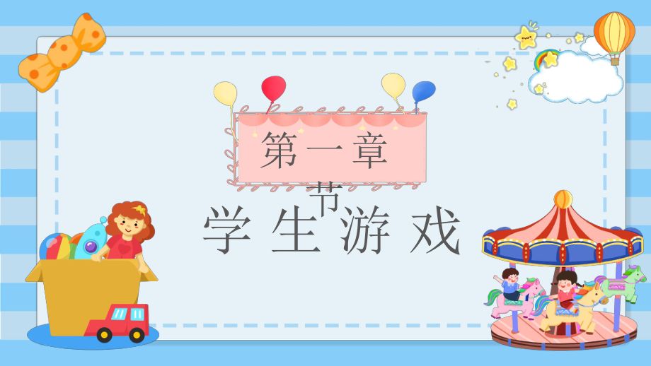 六一儿童节游戏PPT六一儿童节活动策划PPT课件(带内容)_第3页