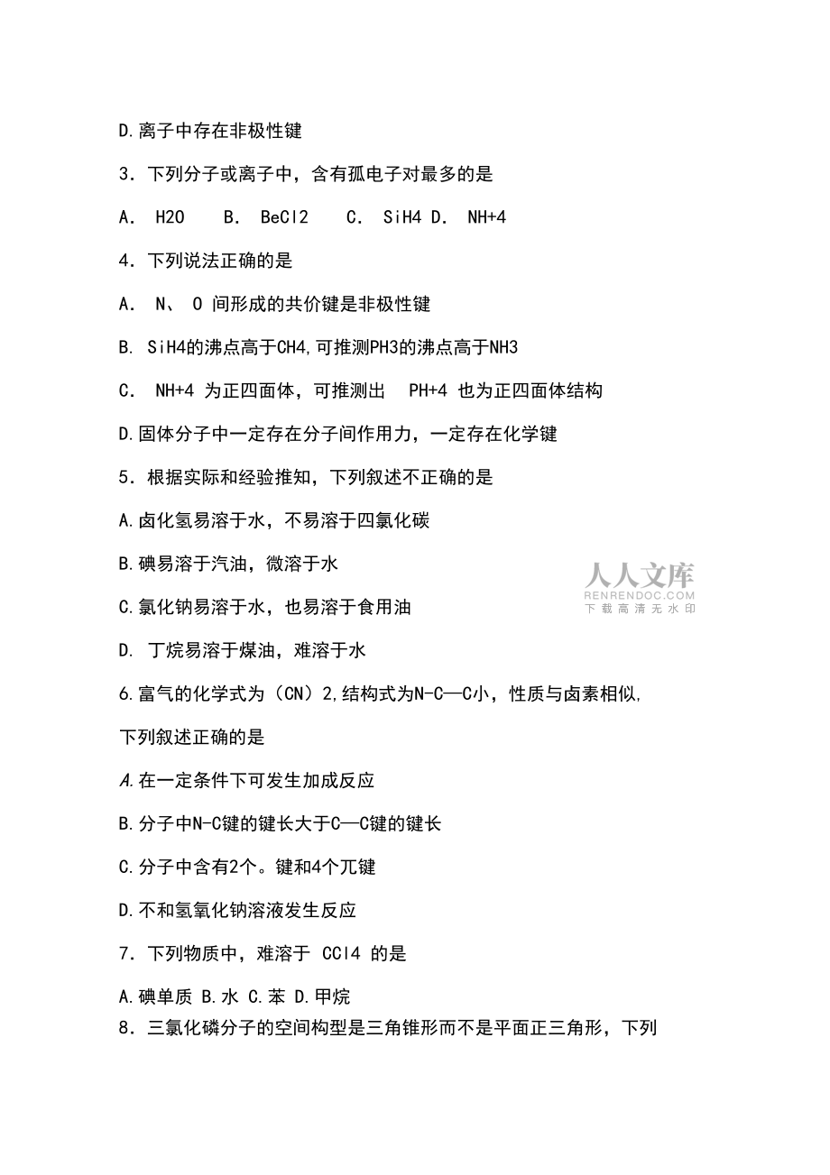 人教化学选修三第二单元分子结构与性质测试题_第2页