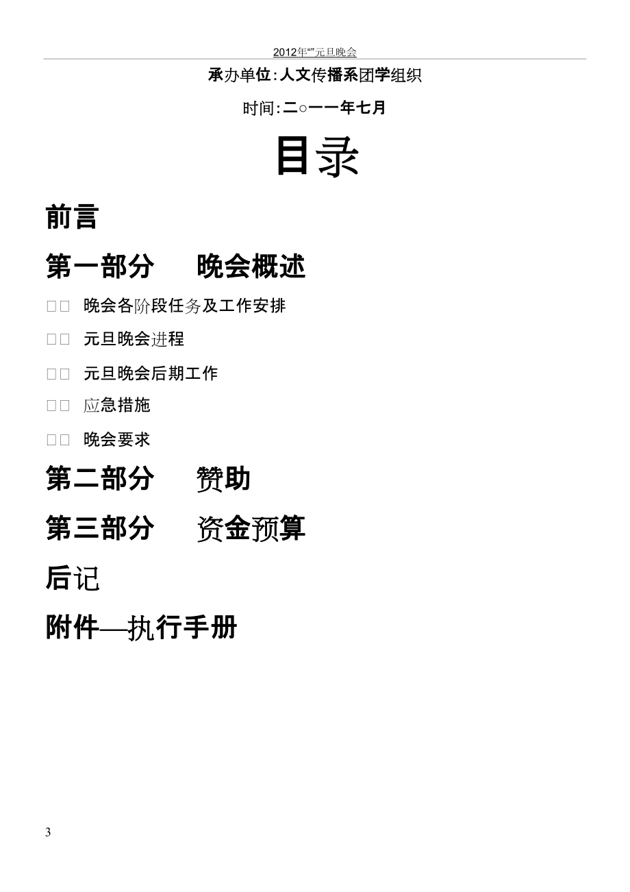 元旦晚会策划方案_第3页