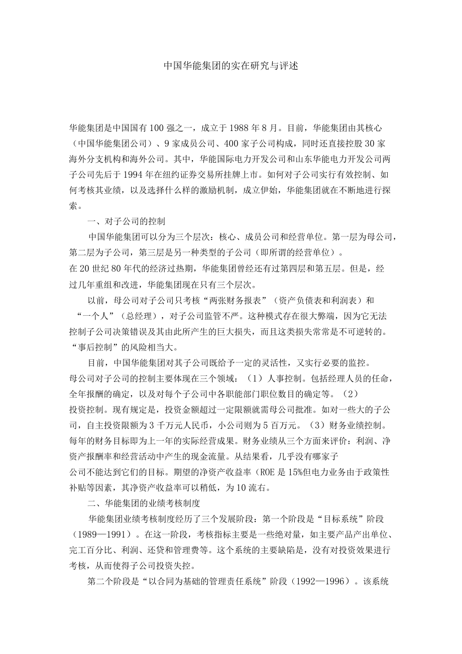 中国华能集团的实在研究与评述_第1页