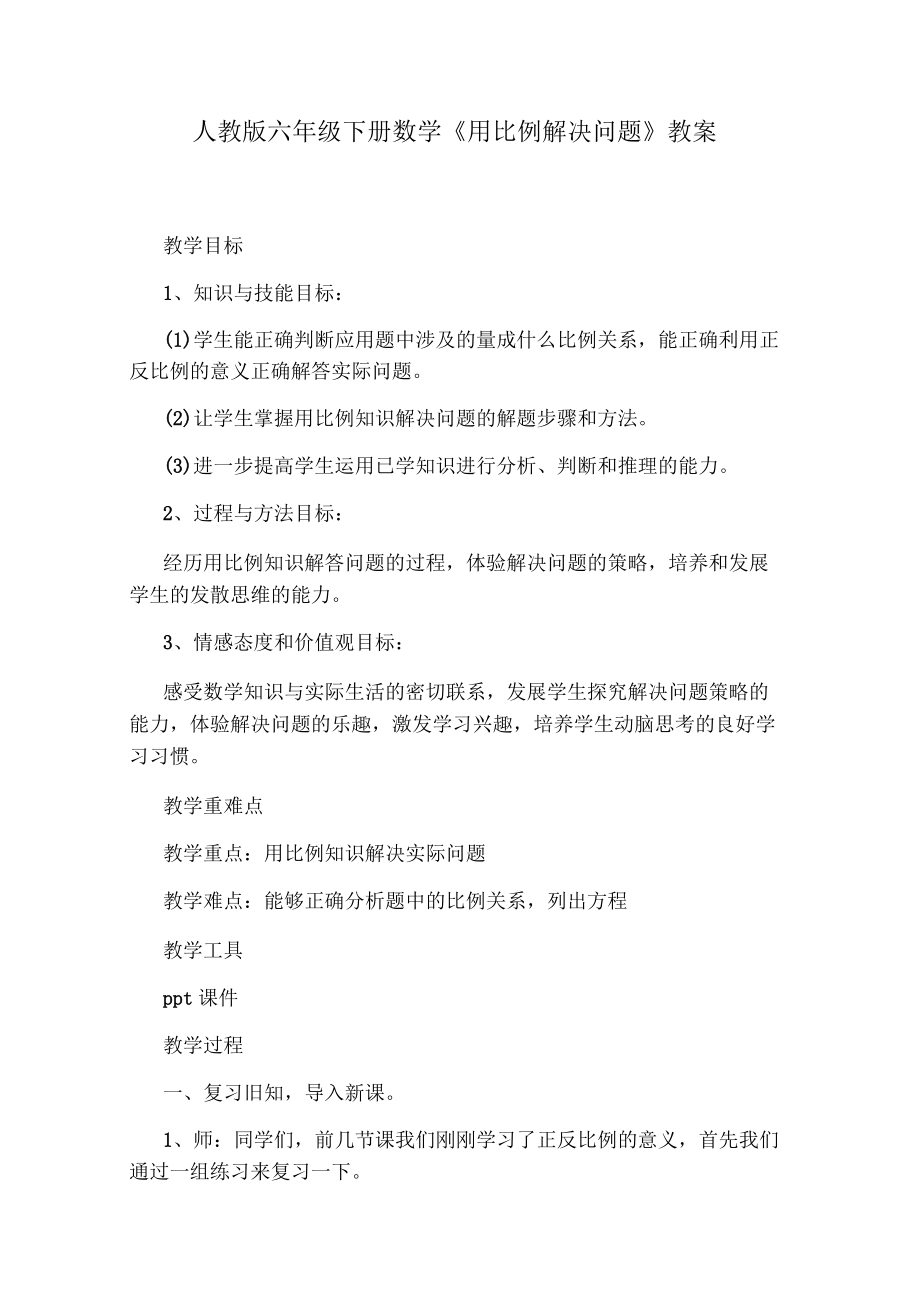 人教版六年级下册数学用比例解决问题教案_第1页