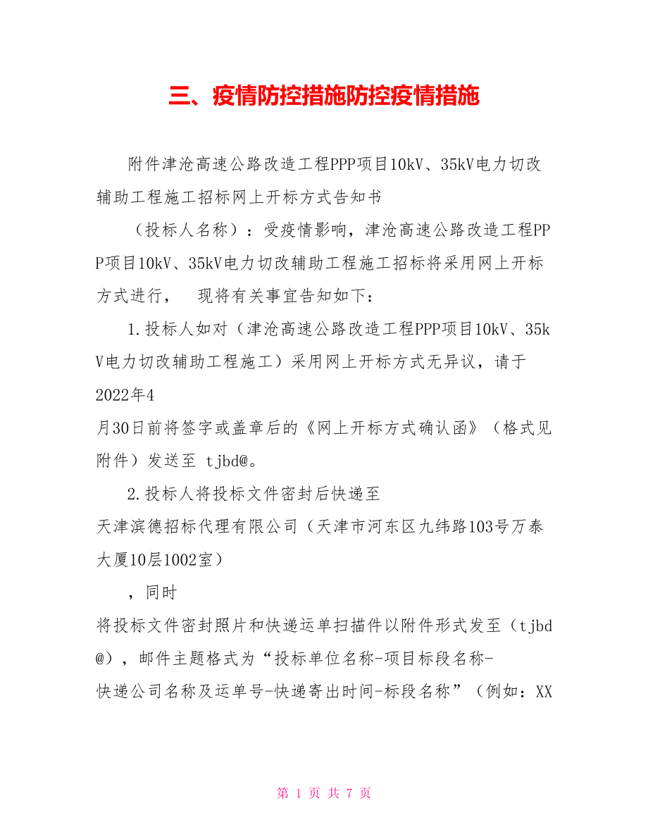 三、疫情防控措施防控疫情措施.doc_第1頁
