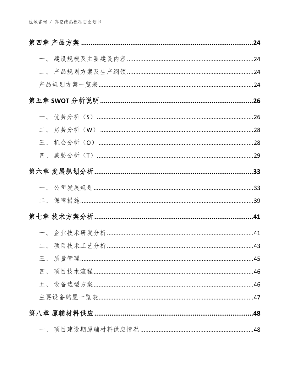 真空絕熱板項目企劃書_范文_第5頁