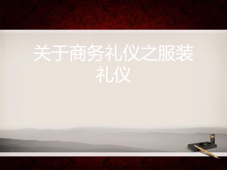 商务礼仪之服装礼仪_第1页
