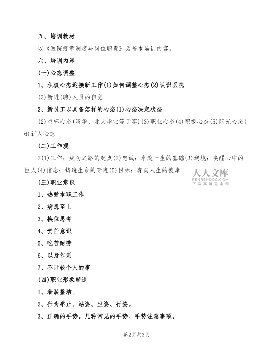 医院职工岗聘制度范文.doc_第2页