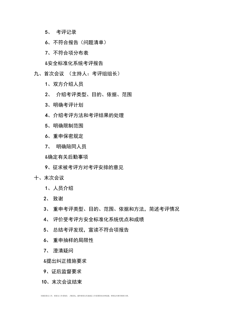 安全生產(chǎn)標(biāo)準(zhǔn)化考評(píng)程序_第3頁(yè)
