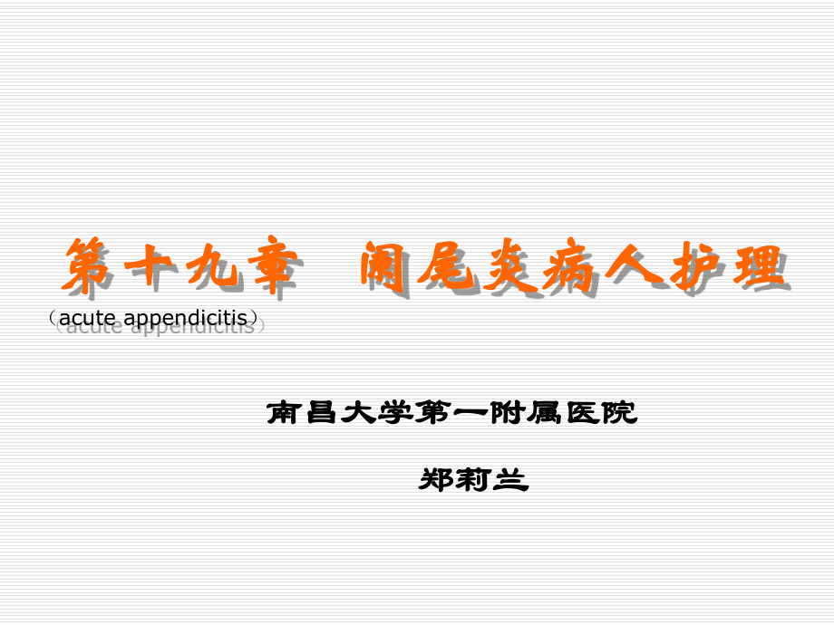 急性闌尾炎病人的護理.ppt_第1頁