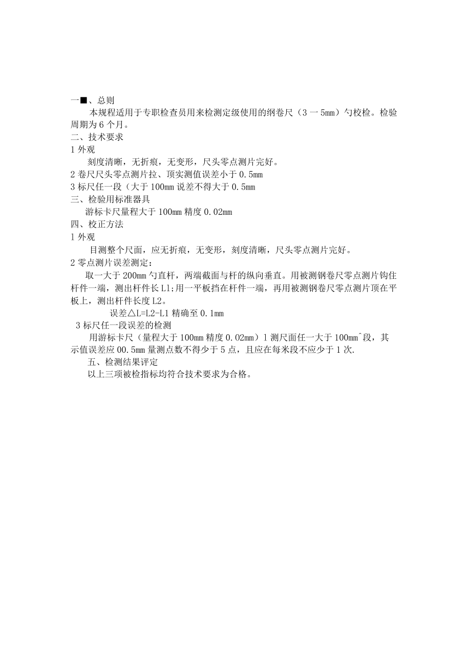 公司監(jiān)測器具校準(zhǔn)規(guī)程_第4頁