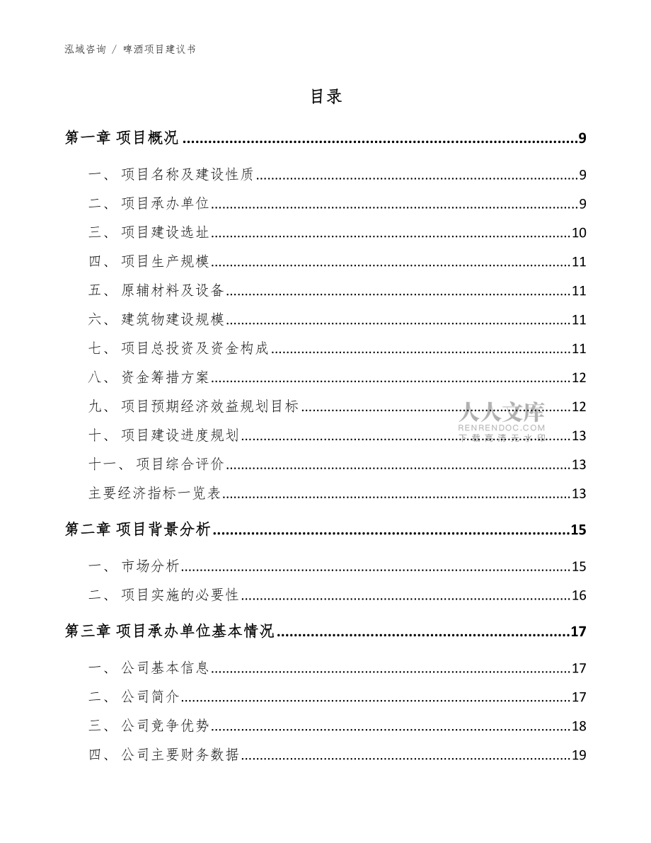 啤酒项目建议书模板参考_第2页