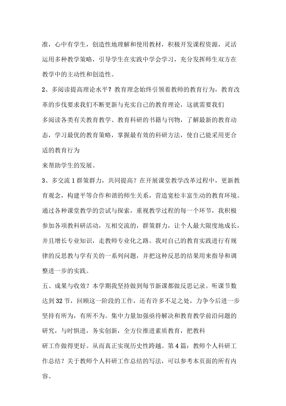 教师个人科研工作总结通用_第3页