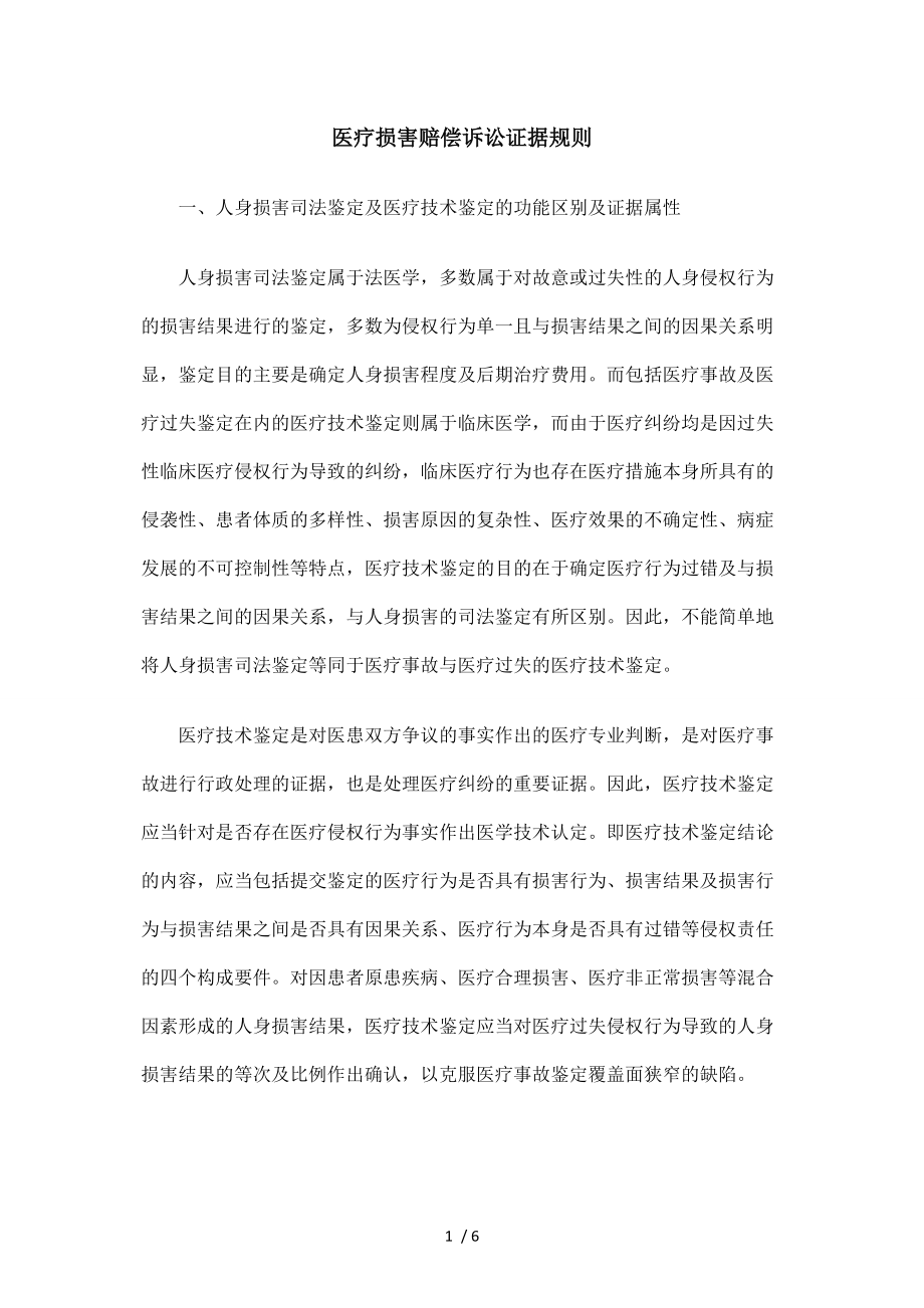医疗损害赔偿诉讼证据规则参考模板_第1页