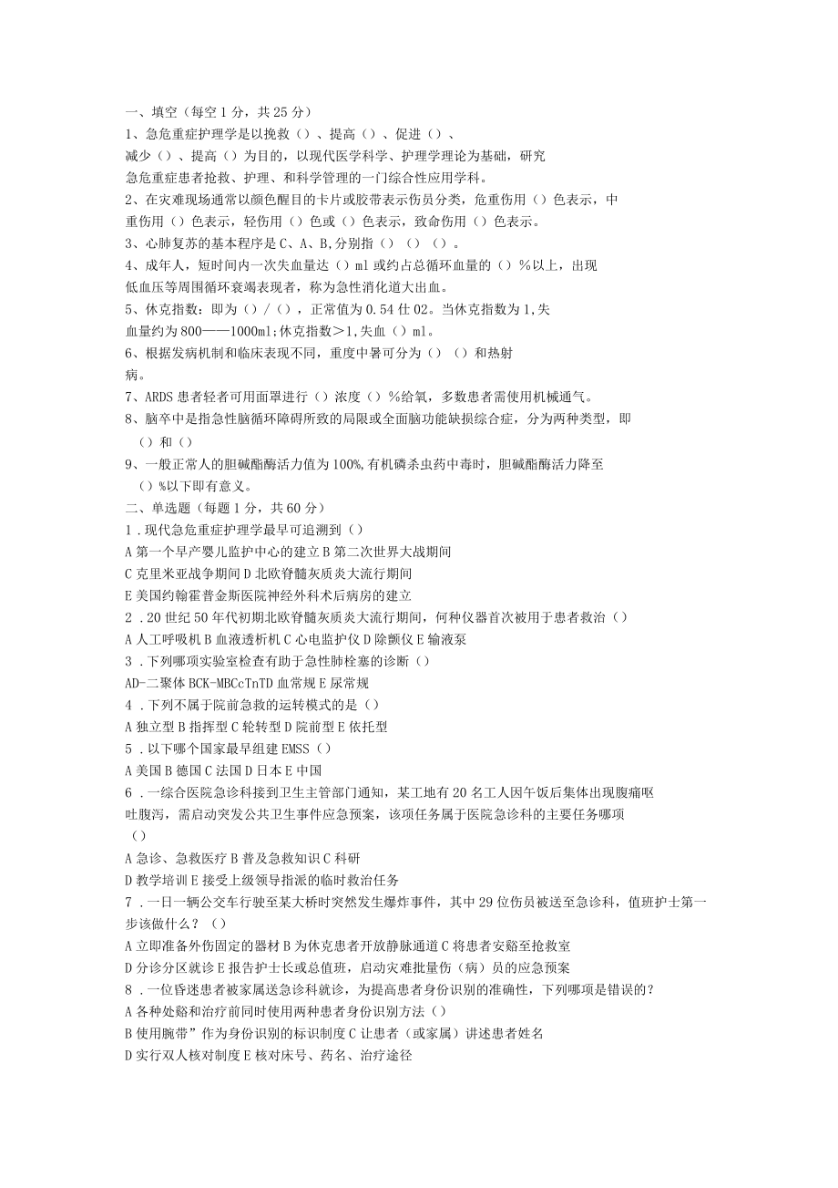 急危重症试卷1—11章_第1页