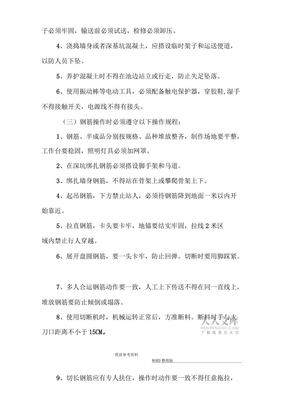 政工程安全技术交底大全_第2页