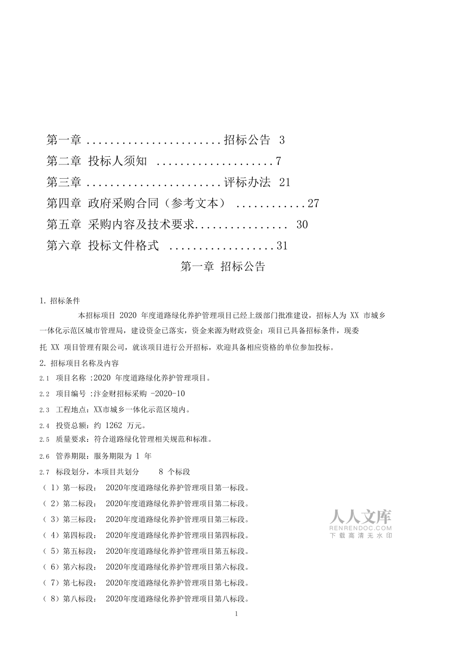 2020年度道路綠化養(yǎng)護(hù)管理項(xiàng)目招標(biāo)文件【模板】_第2頁