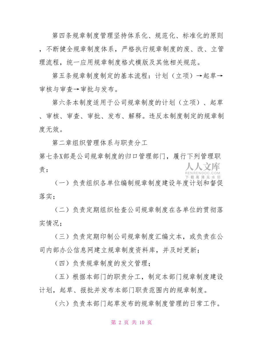 公司规章制度制定程序管理办法制度.doc_第2页