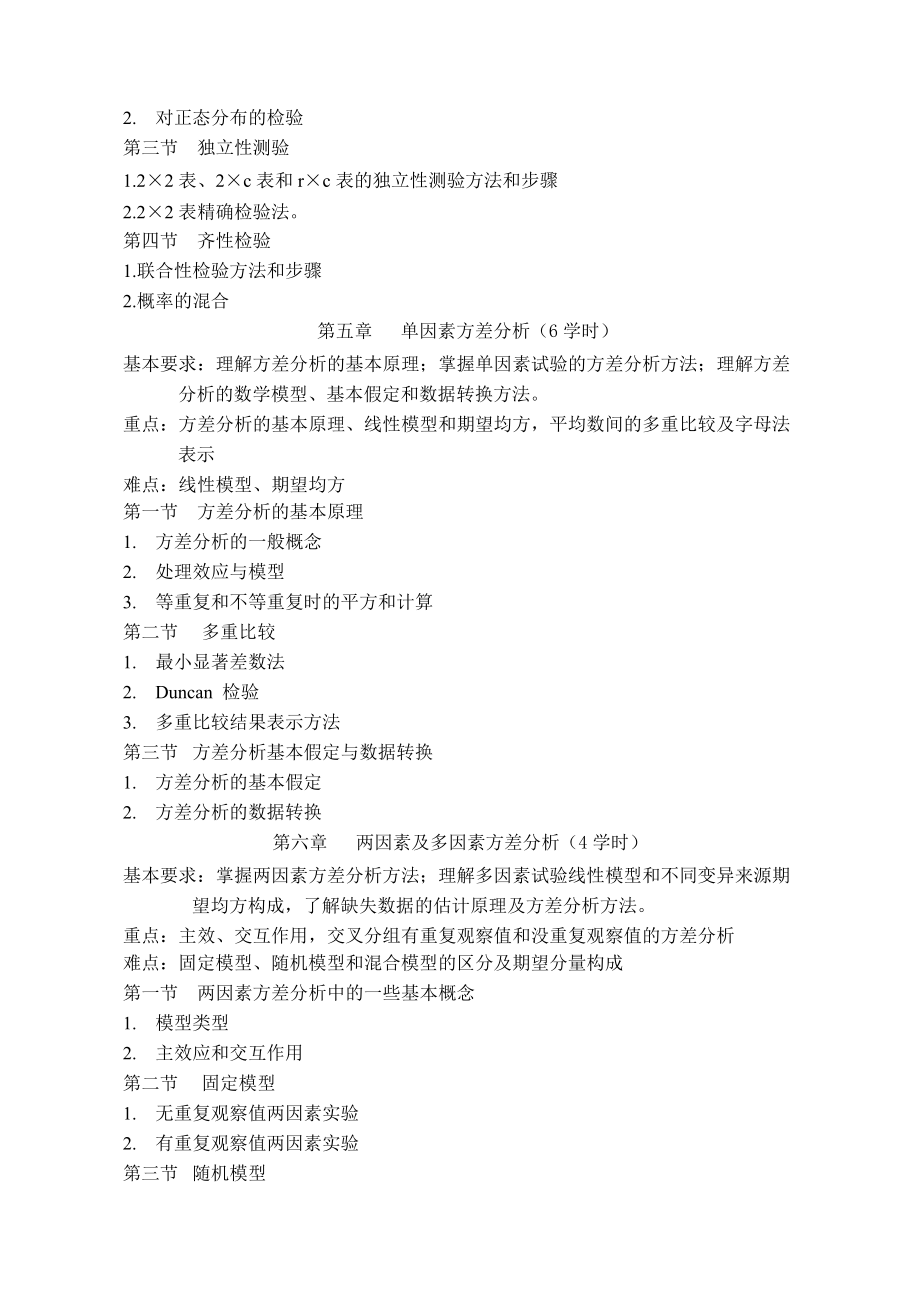 统计学课程教学大纲_第4页