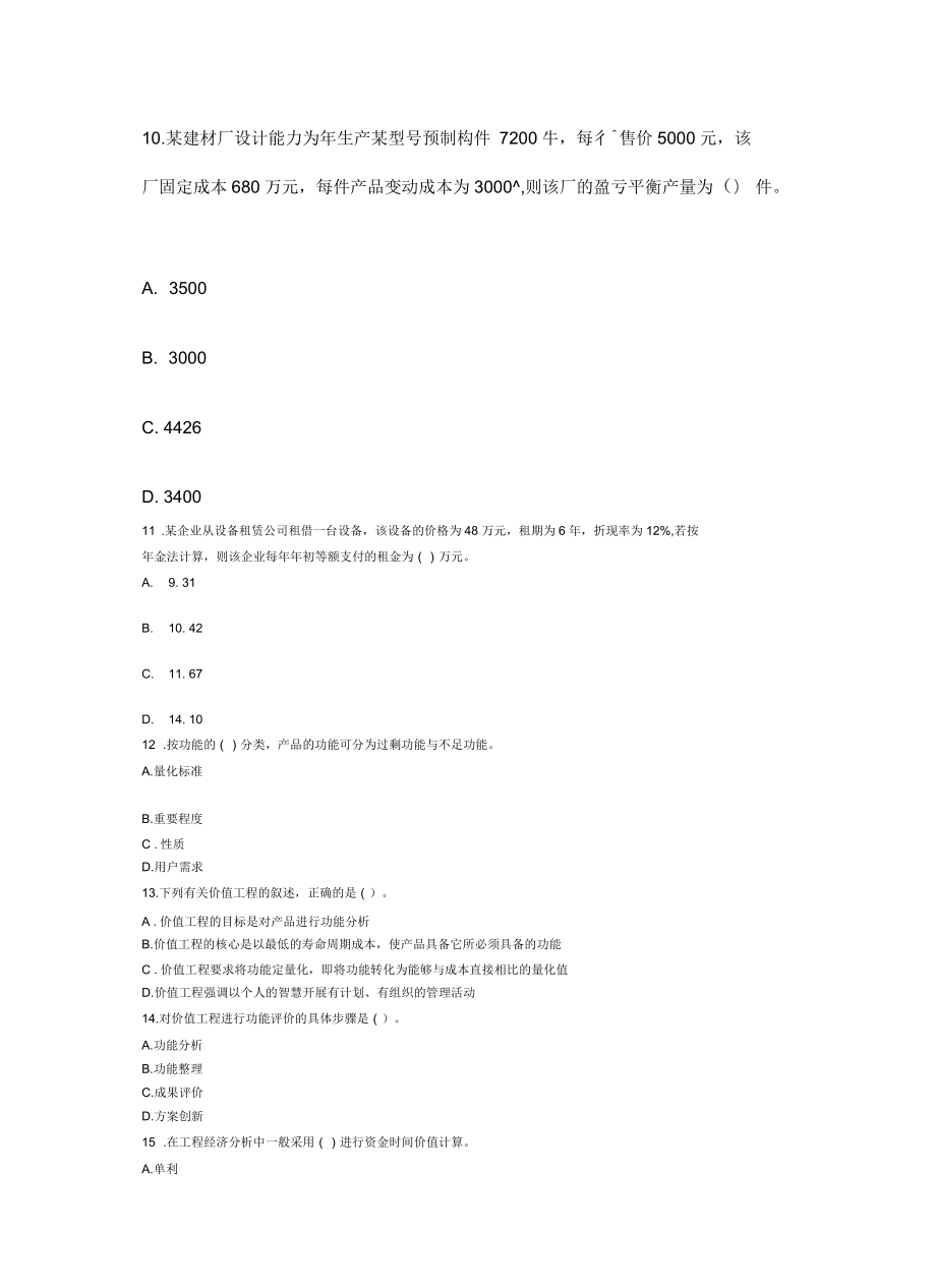 一级建造师《建设工程经济》模拟题三_第4页