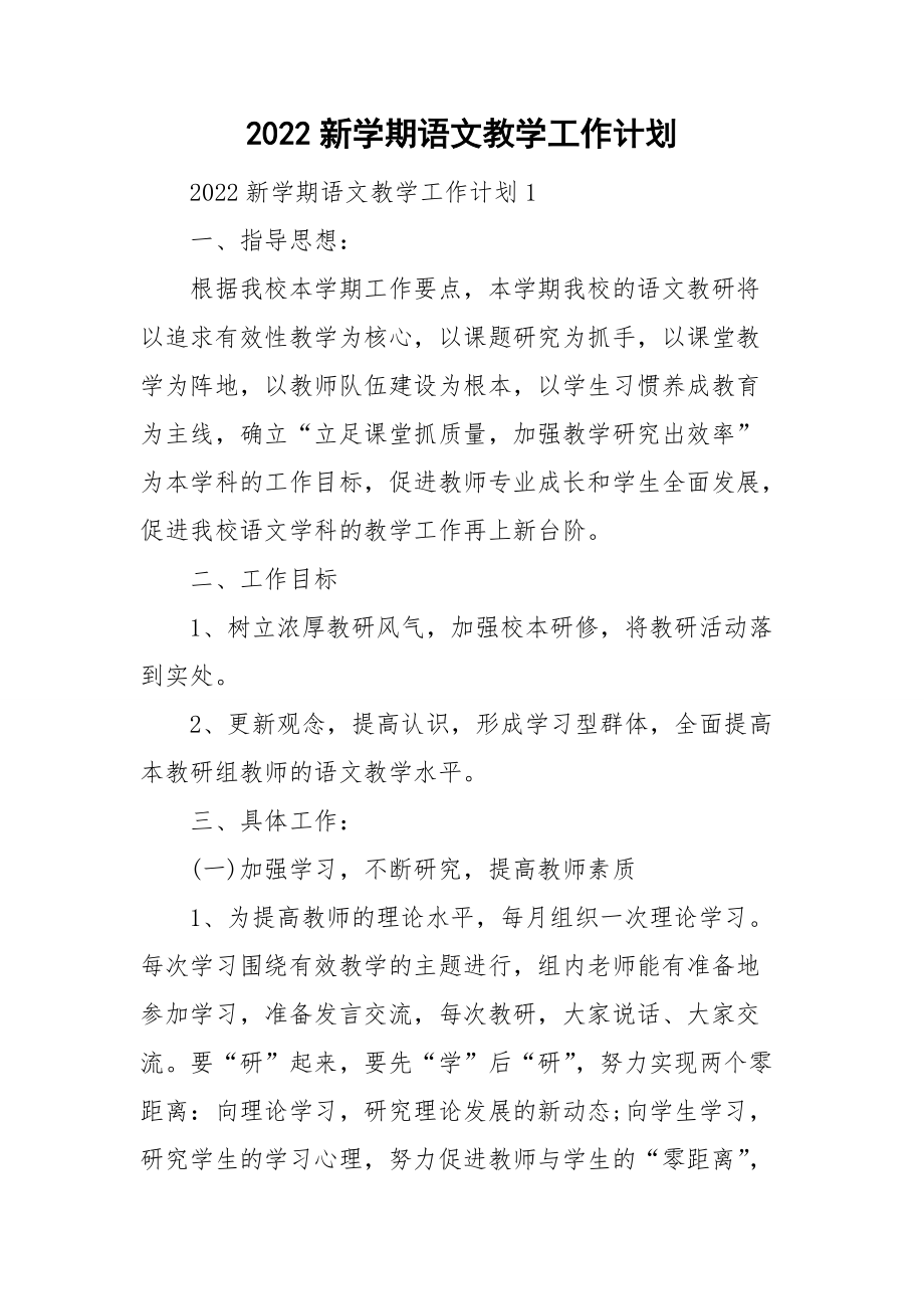 2022新学期语文教学工作计划_第1页