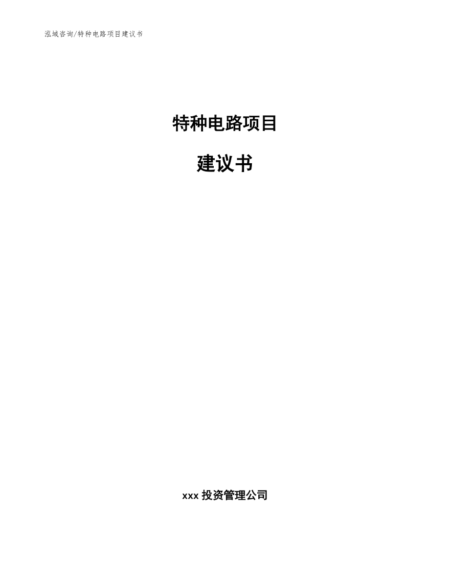 特种电路项目建议书模板_第1页