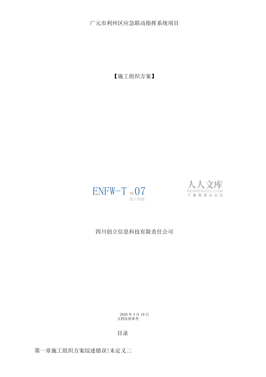 應(yīng)急聯(lián)動(dòng)指揮系統(tǒng)項(xiàng)目施工組織方案_第2頁