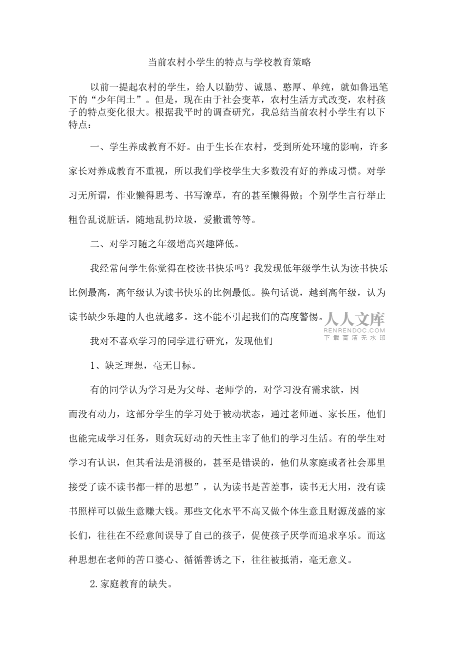 当前农村小学生的特点与学校教育策略_第2页