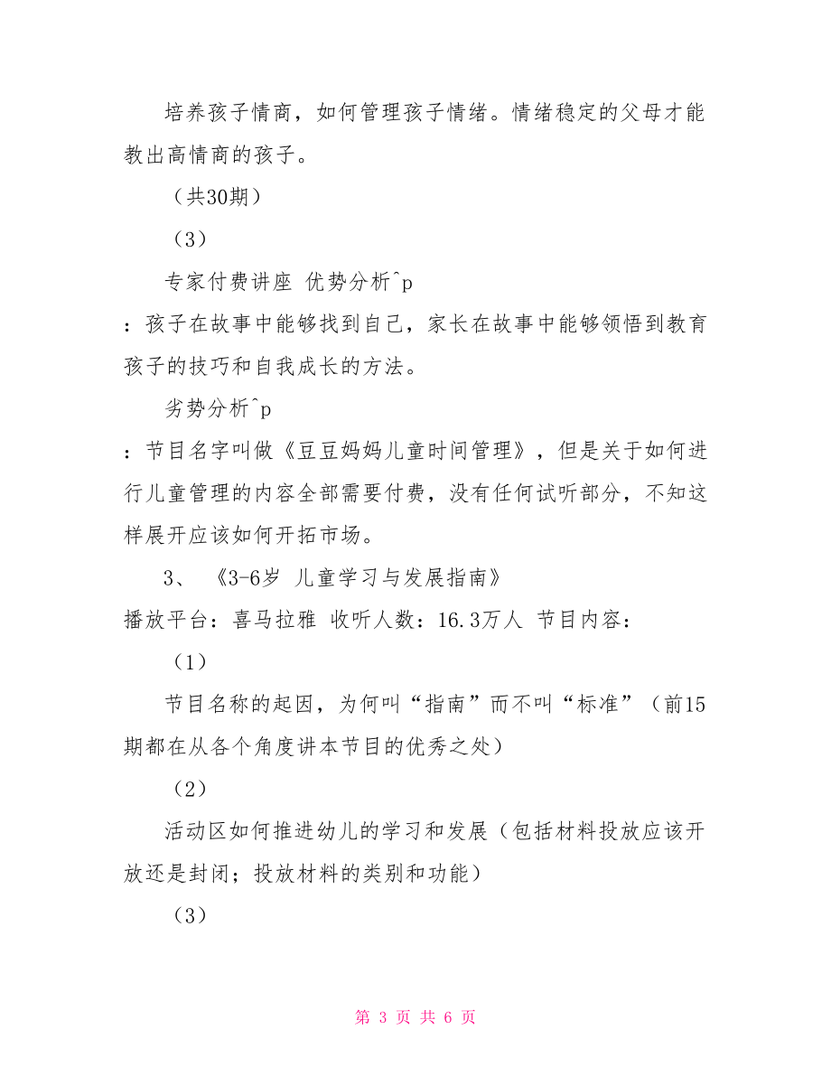 儿童主题的创意策划案儿童电台策划案.doc_第3页