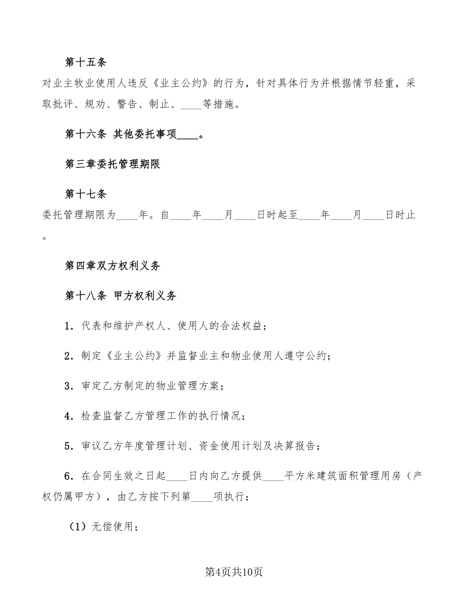 物业管理服务合同2022_第4页