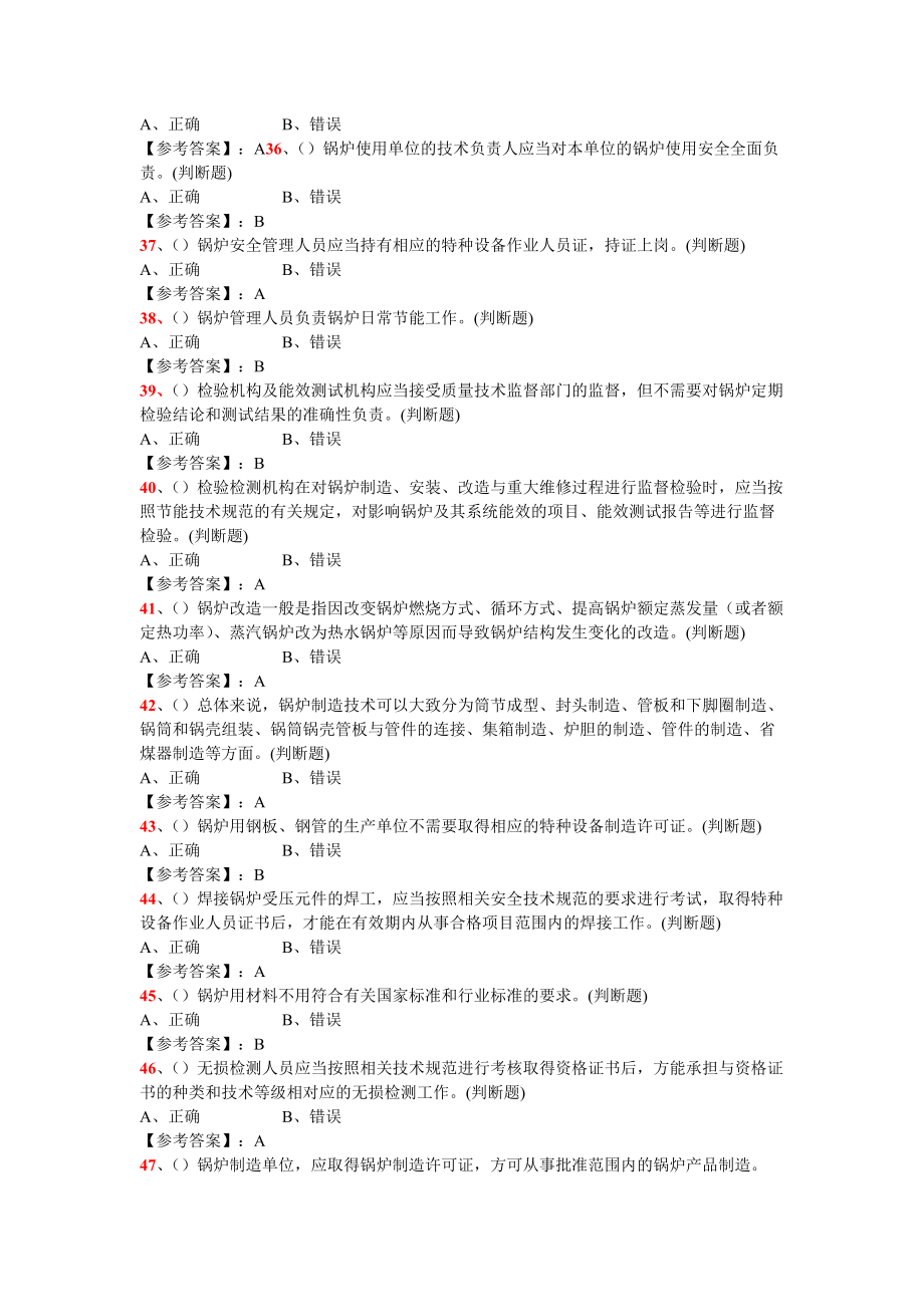 特種設(shè)備管理人員復(fù)習(xí)題A3—鍋爐安全管理_第4頁