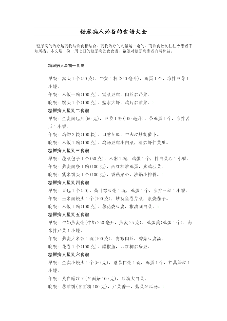 糖尿病人食譜大全12841_第1頁