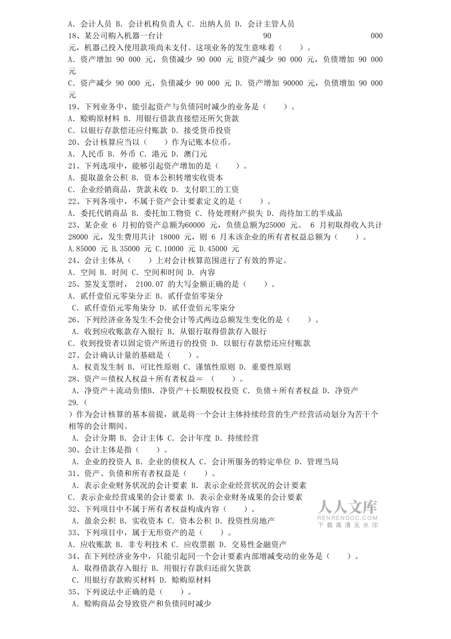 蘇州會計從業(yè)資格考試會計基礎(chǔ)機(jī)考習(xí)題_第2頁
