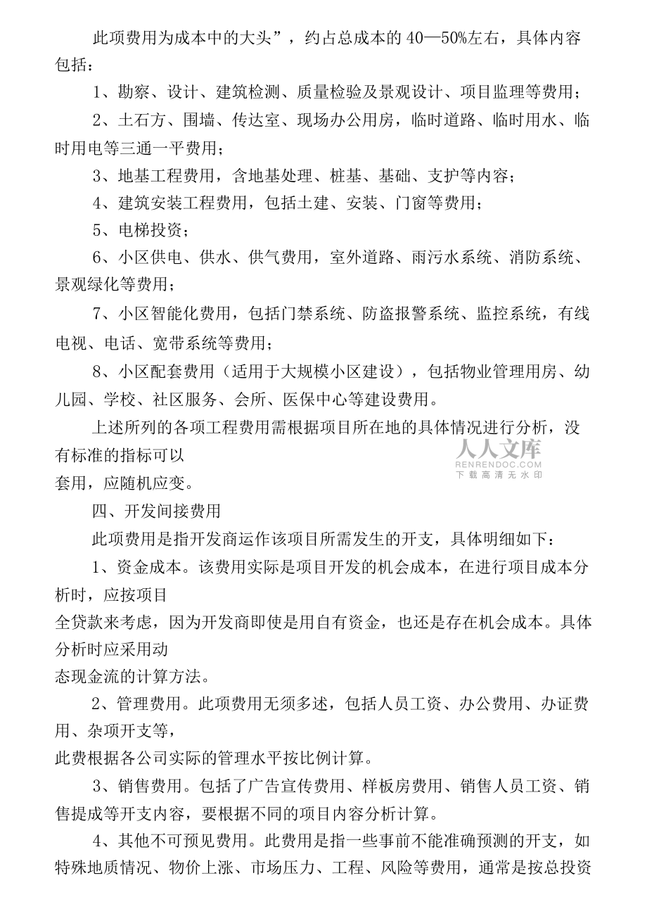 房地产开发项目成本测算方法基本常识_第2页