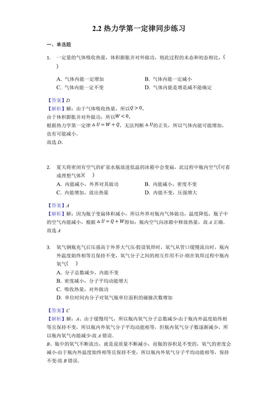 物理人教版选修1222热力学第一定律同步练习教师用卷_第1页