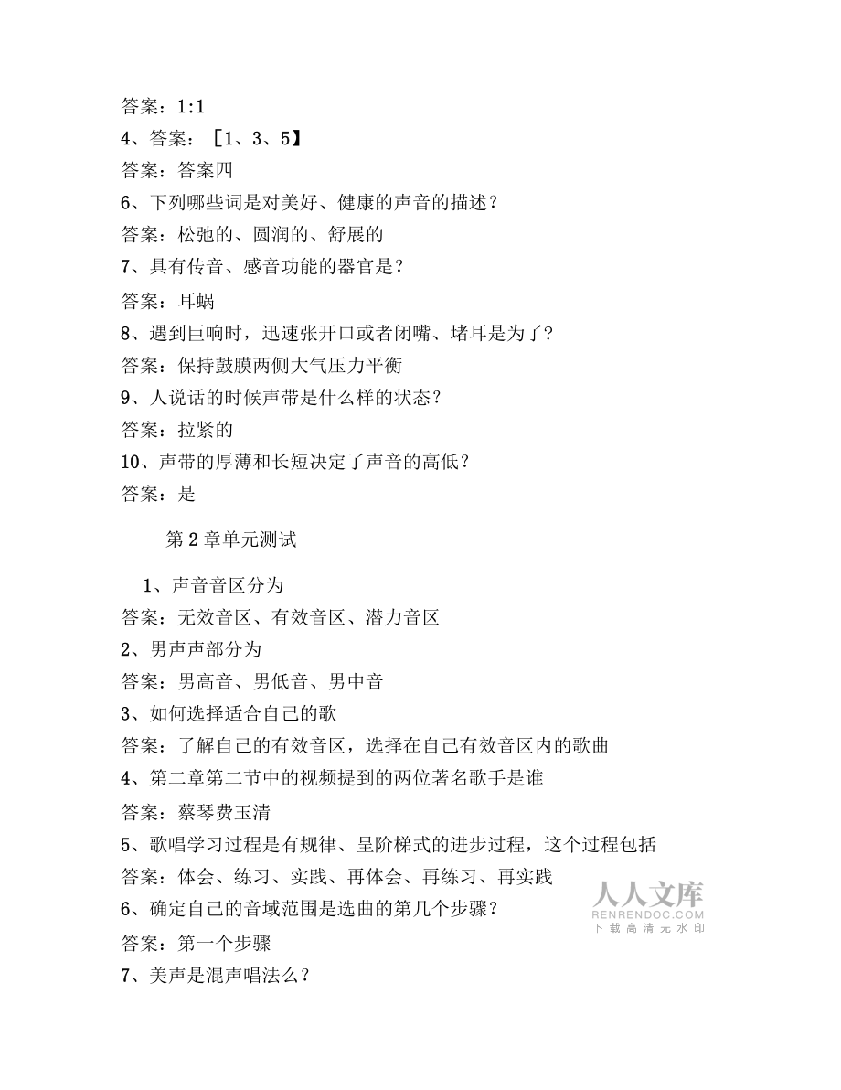教你成為歌唱達(dá)人智慧樹(shù)知到超星爾雅網(wǎng)課答案_第2頁(yè)
