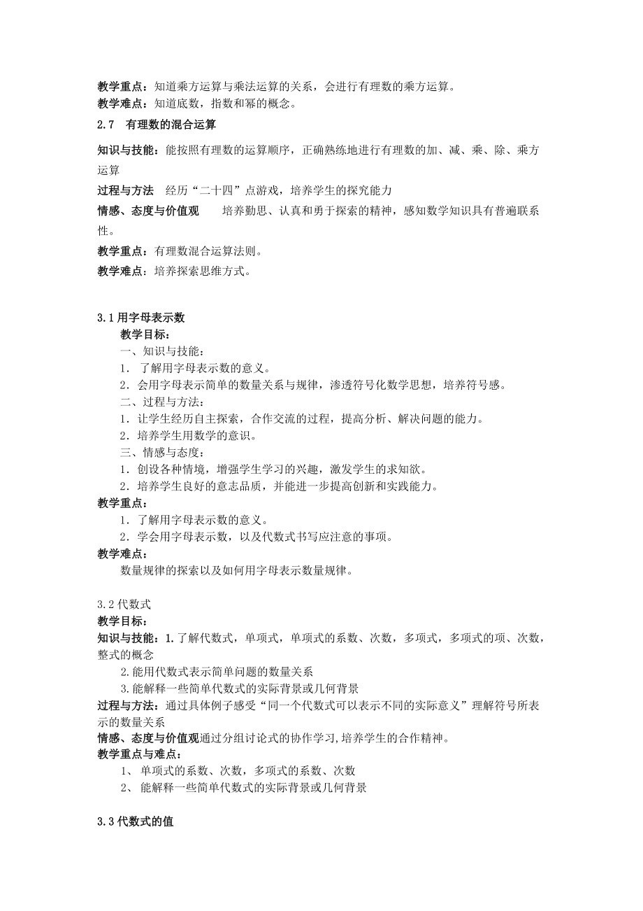 苏教版七年级上册数学教学三维目标及重难点_第3页